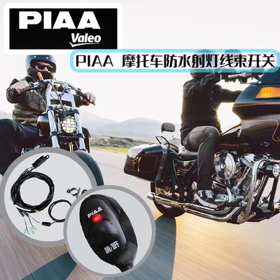 PIAA摩托车防水射灯开关线束进口