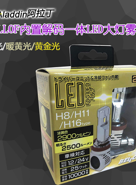 日本BELLOF汽车LED远光灯黄金光白光h4雾灯h11近光灯9005内置解码