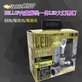 日本BELLOF汽车LED远光灯黄金光白光h4雾灯h11近光灯9005内置解码