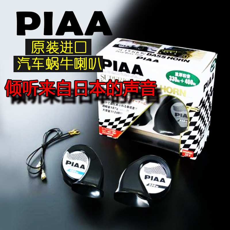 PIAA汽车蜗牛喇叭通用鸣笛喇叭防水超响重低音高低音喇叭12V改装