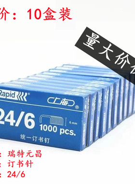 【10盒装】上海瑞特元昌统一订书针12号订书钉 钉书钉 24/6订书针