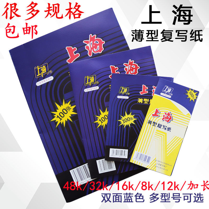 上海复写纸16K 32K48K薄型复写纸 18.5*25.5cm单面双面蓝色复印纸