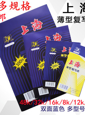 上海复写纸16K 32K48K薄型复写纸 18.5*25.5cm单面双面蓝色复印纸