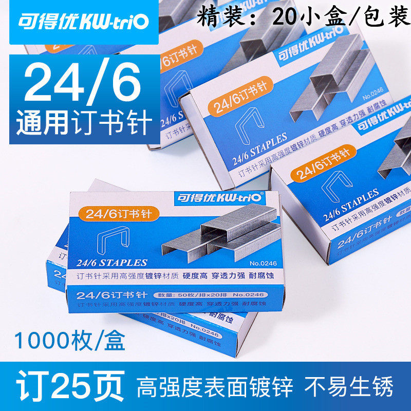 【20盒装】可得优12号订书针24/6通用型书针防锈钉书钉标准订书针,文具电教/文化用品/商务用品,订书钉,淘宝优惠券,粉丝福利购,淘宝优惠卷