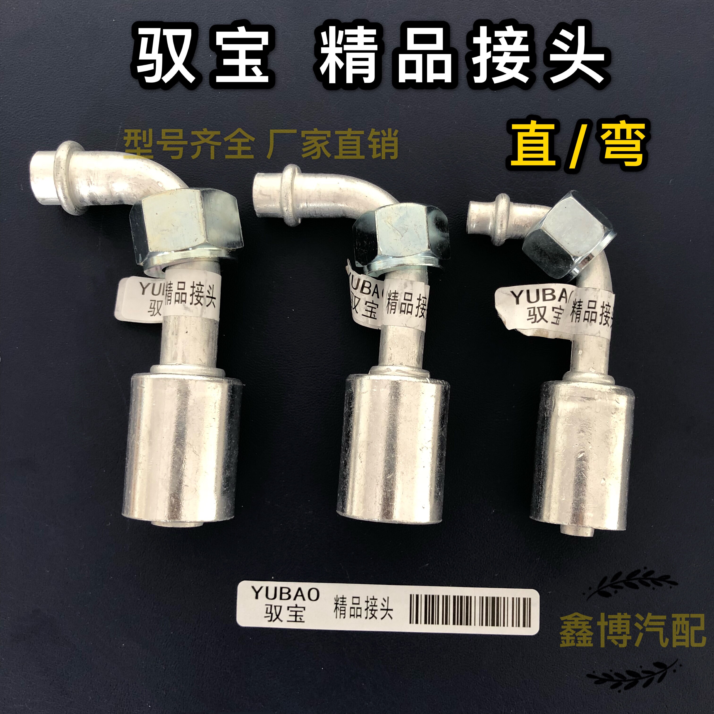 驭宝精品铝合金汽车空调管接头134a环保/or普通 啤管接头冷气管头