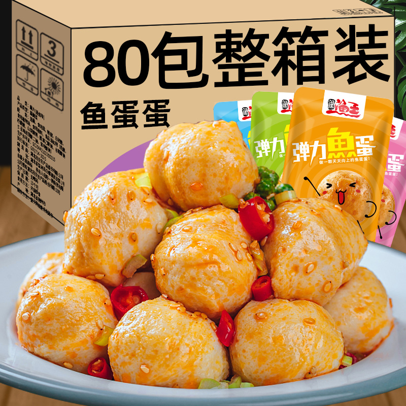 鱼蛋蛋香麻辣味80包休闲食品即食鱼丸子批发特产湖南海味零食小吃