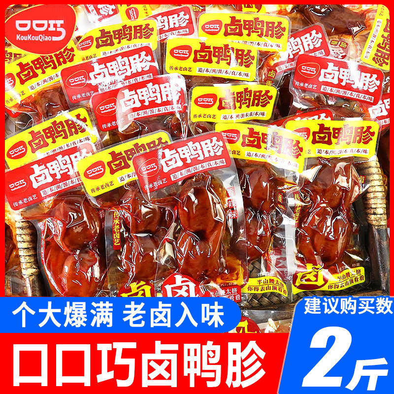 口口巧鸭胗鸭肫卤香香辣味湖南特产开袋即食办公室麻辣解馋小零食