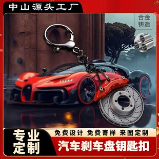 定制汽车改装 卡钳刹车片钥匙扣礼品创意刹车盘轮毂挂件金属钥匙圈