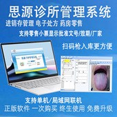 诊所管理软件 中医西医个体电子处方软件收费进销存思源 门诊系统