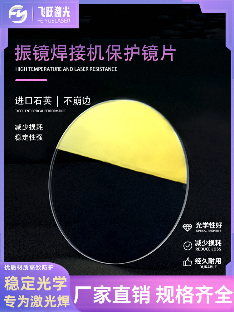石英120 128 133 146振镜焊接机保护镜片大族联赢耐恩激光焊场镜