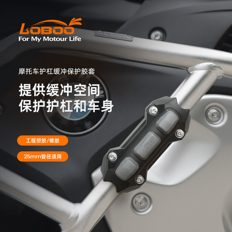 LOBOO/萝卜摩托车护杠防摔块通用25mm保险杠缓冲保护胶套防摔胶垫