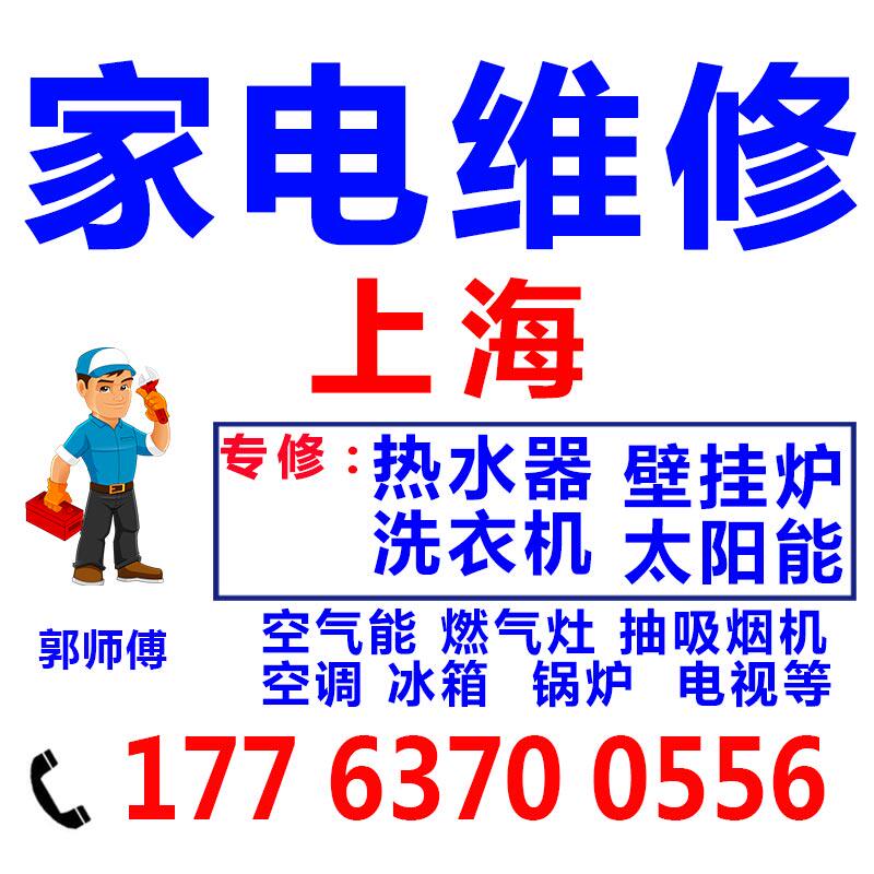上海热水器煤燃气灶维修壁挂炉太阳能家电服务修洗衣机油烟机上门