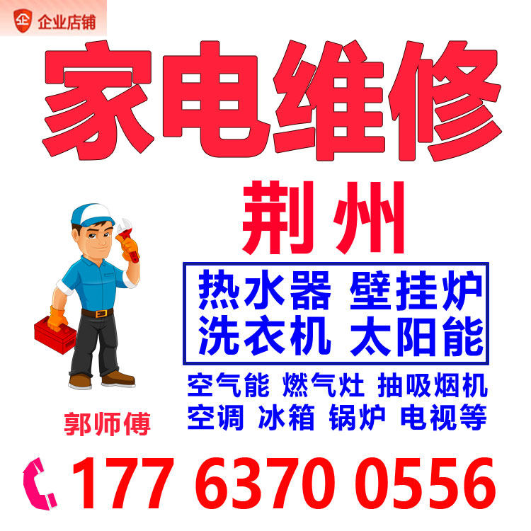 荆州热水器维修洗衣机家电服务修