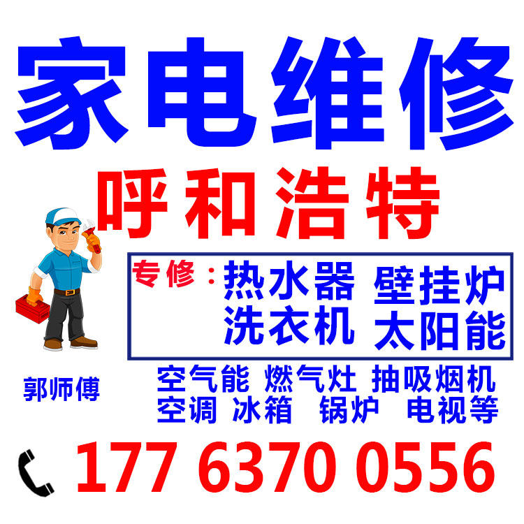 呼和浩特空调热水器专业维修壁挂