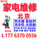 北京热水器家电维修理壁挂炉太阳能洗衣机油烟机空气师傅上门服务