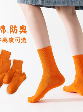 橙色袜子女夏季薄款纯棉短袜防臭吸汗中筒袜纯色船袜百搭运动长袜