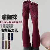 长筒瑜伽袜子防滑专业女五指袜健身防滑袜地板袜成人普拉提袜子