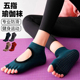 五指瑜伽袜子防滑专业女夏季 室内地板袜成人防滑袜普拉提袜子 薄款