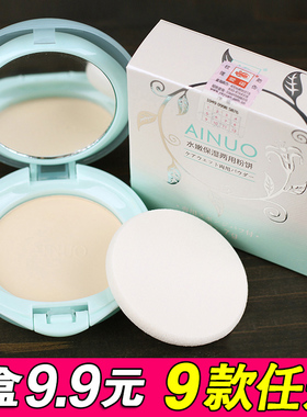 包邮爱诺水嫩保湿两用粉饼 干粉湿粉持久定妆控油共9款任选