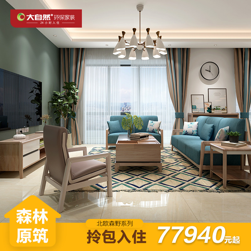 大自然环保家装全包装修设计效果图房屋装修全包全屋整装拎包入住