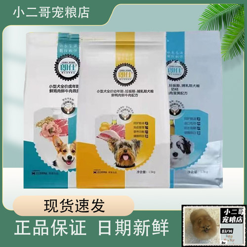 朗仕狗粮1.5kg3斤全阶段小型犬