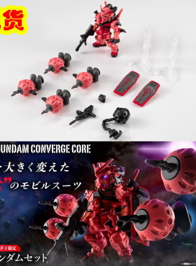现货万代机动战士高达食玩FW converge CORE夏亚 GQ 专用红色高达