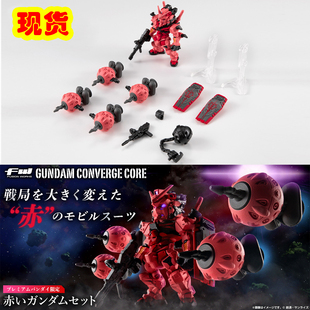 现货万代机动战士高达食玩FW converge CORE夏亚 GQ 专用红色高达