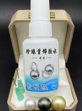 DIY配件珍珠专用胶水速干