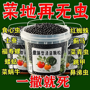农科院撒施型清菌颗粒杀虫杀菌