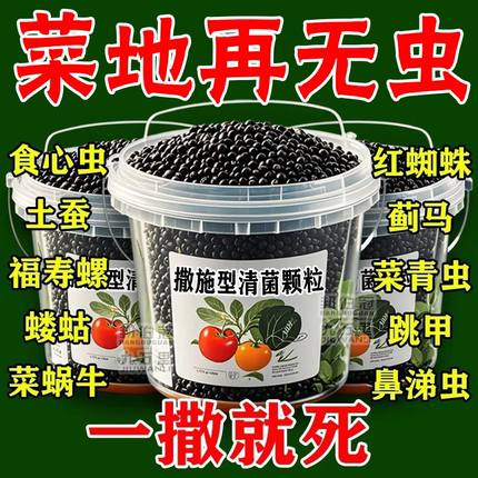 农科院撒施型清菌颗粒杀虫杀菌颗粒菜地土壤除虫专用瓜果蔬菜通用
