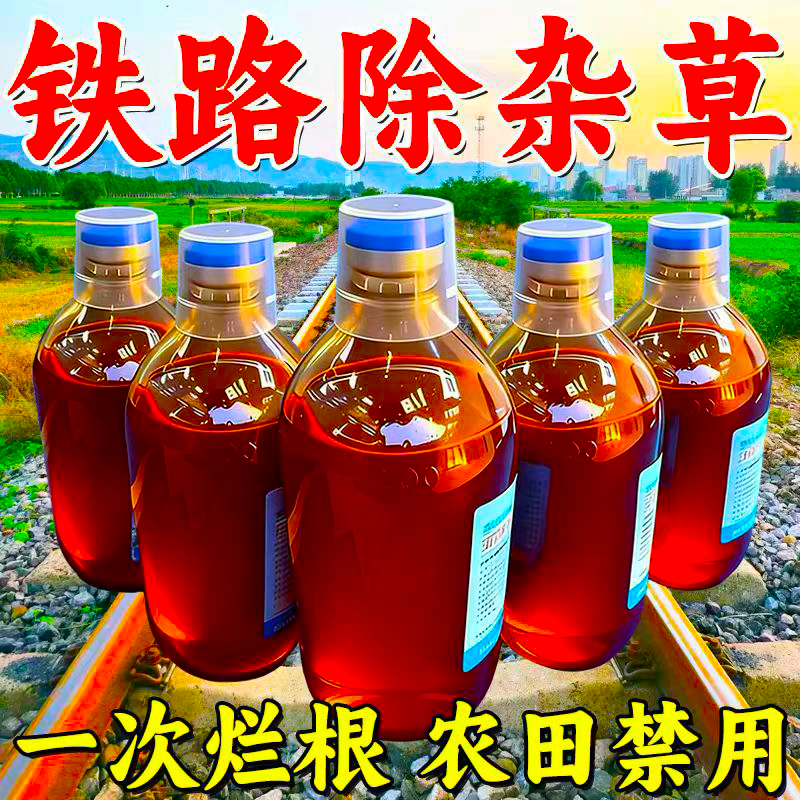 万草枯铁路专用锄草剂强效开荒矿区田间荒地杂草强效渗透斩草除根