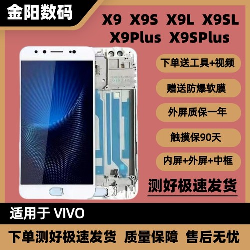 适用于VIVO X9 X9L X9S X9SL 手机屏幕内外带框一体LCD屏