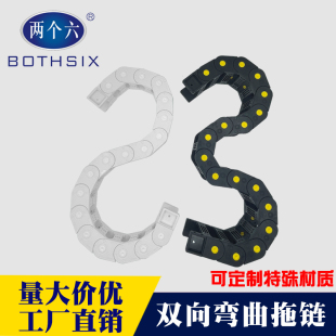 bothsix双向弯曲塑料尼龙坦克链白色蛇形S型拖链两侧弯曲圆周运动