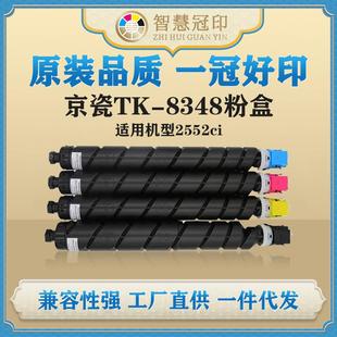 2552ci碳粉盒墨盒 TASKalfa 兼容京瓷TK 8348粉盒Kyocera