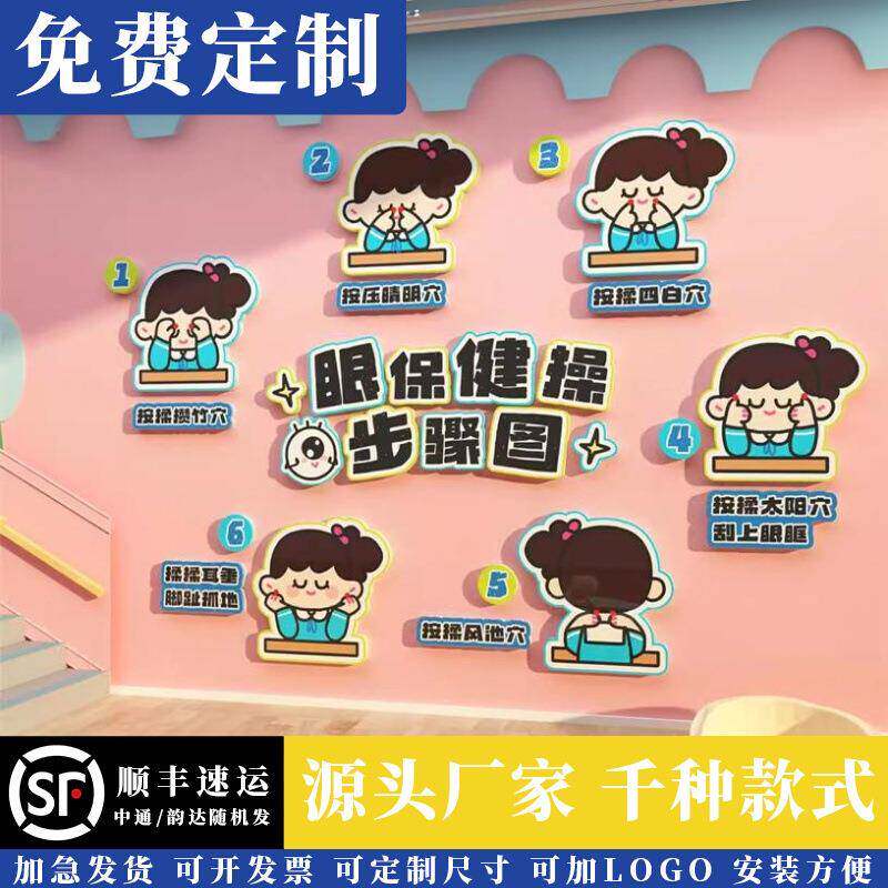 幼儿园环创主题墙面贴纸画成品眼保健操步骤图托管班文化形象大厅