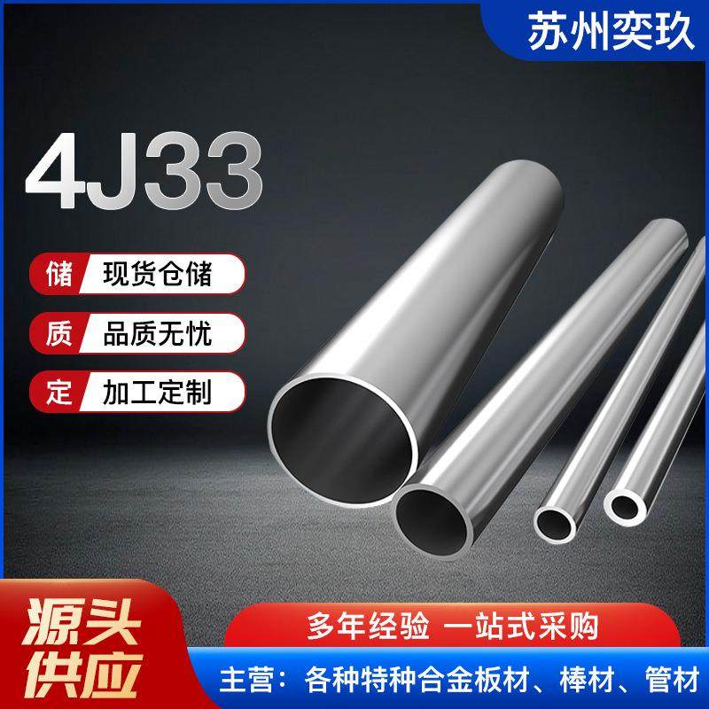 厂家供应4J33合金管 4j33铁镍合金棒 价格实惠