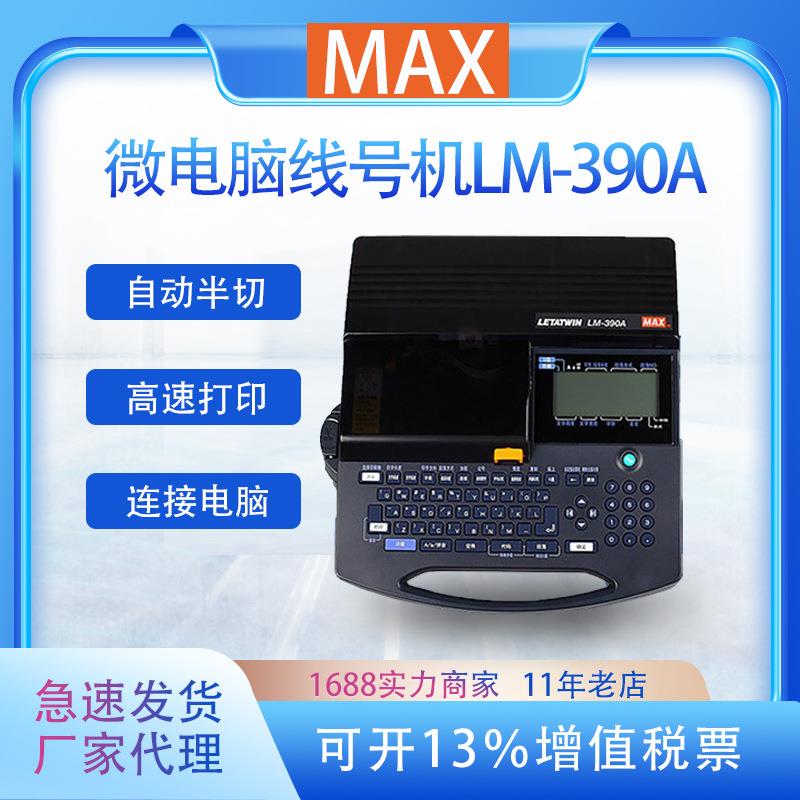 原装MAX线号机LM-390A升级版550A/PC电线套管热缩管号码管打印机