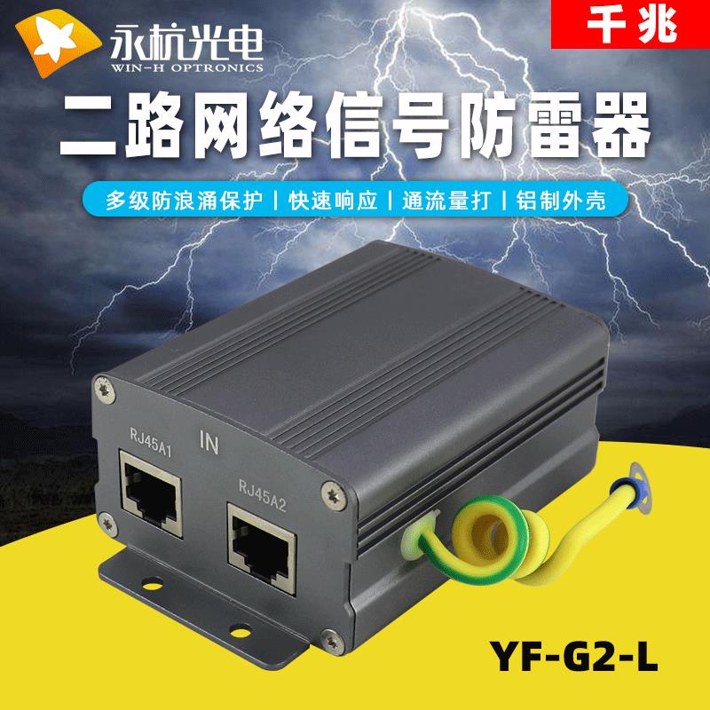 永杭 监控防雷电设备保护器1000M千兆二路网络信号浪涌防雷器