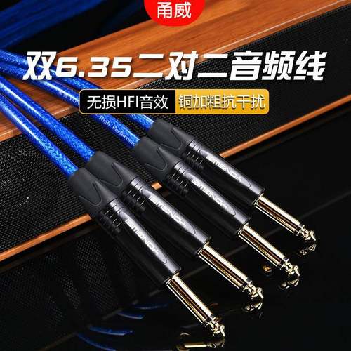 甬威 纯铜双6.35音频线6.5大二芯2直对2弯调音台接音箱功放音响线