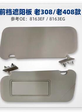 标志308(11-15款)遮阳板化妆镜总成408 遮镜板总成8163EF 8163EG