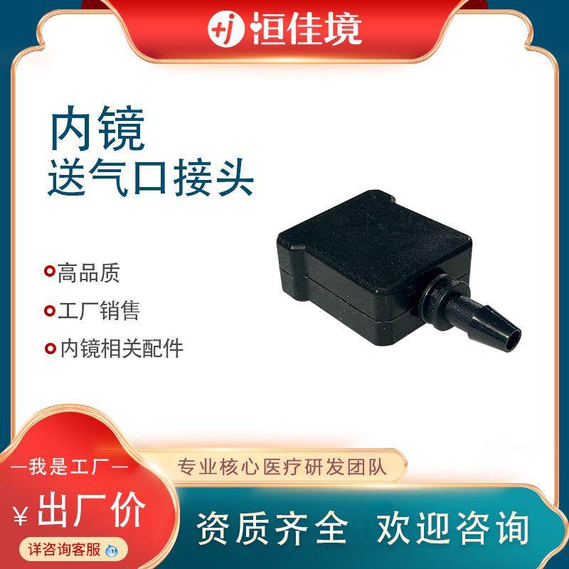 恒佳境生产内镜配件送气口接头 专业生产欢迎咨询