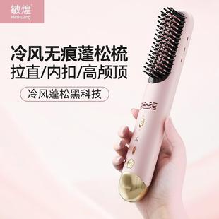敏煌无线冷风梳负离子不伤发直卷两用充电直板夹梳子便捷蓬松神器