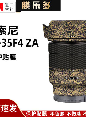 膜乐多适用于索尼16-35F4 ZA镜头保护贴膜SONY1635蔡司改色贴纸3M