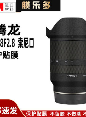 膜乐多适用于腾龙17-28 F2.8镜头保护贴膜索尼口3M贴纸1728贴纸