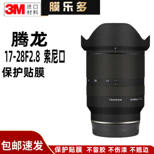 膜乐多适用于腾龙17-28 F2.8镜头保护贴膜索尼口3M贴纸1728贴纸