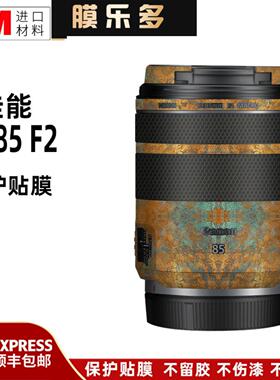 膜乐多适用于佳能RF85 F2保护贴膜RF85 F2 MACRO STM镜头纸磨砂3M