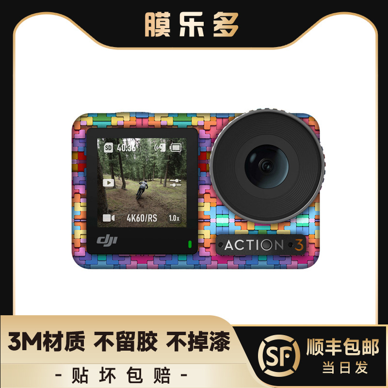 膜乐多大疆 Osmo Action 4\3保护贴膜Action4\3磨砂贴纸包 全包3M