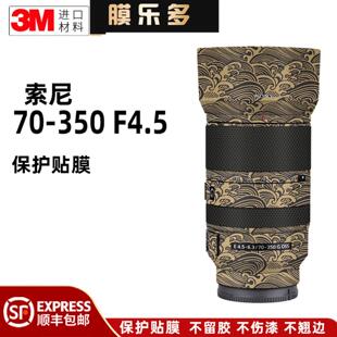 膜乐多适用于索尼E70 F4.5镜头保护贴膜70350贴纸皮纹贴皮3M 350