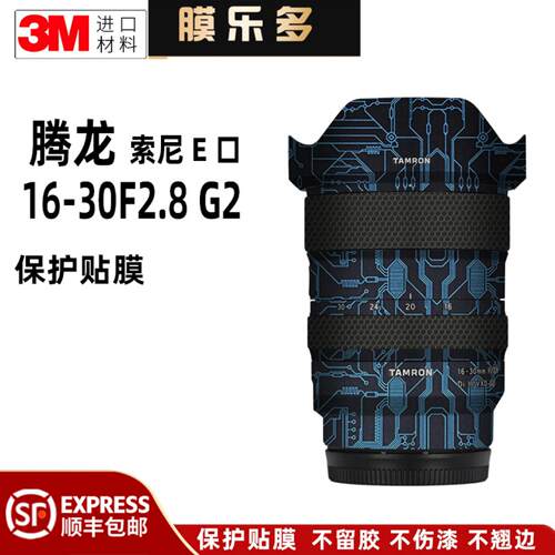 膜乐多适用于腾龙16-30F2.8 G2索尼口镜头保护贴膜贴纸1630贴膜3M