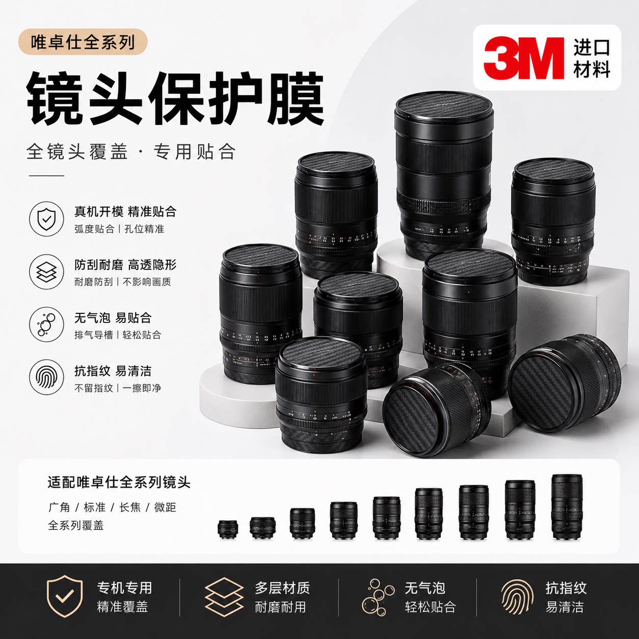 适用于唯卓仕全系列镜头保护3M贴膜胶带改色贴纸胶布碳纤维迷彩图片